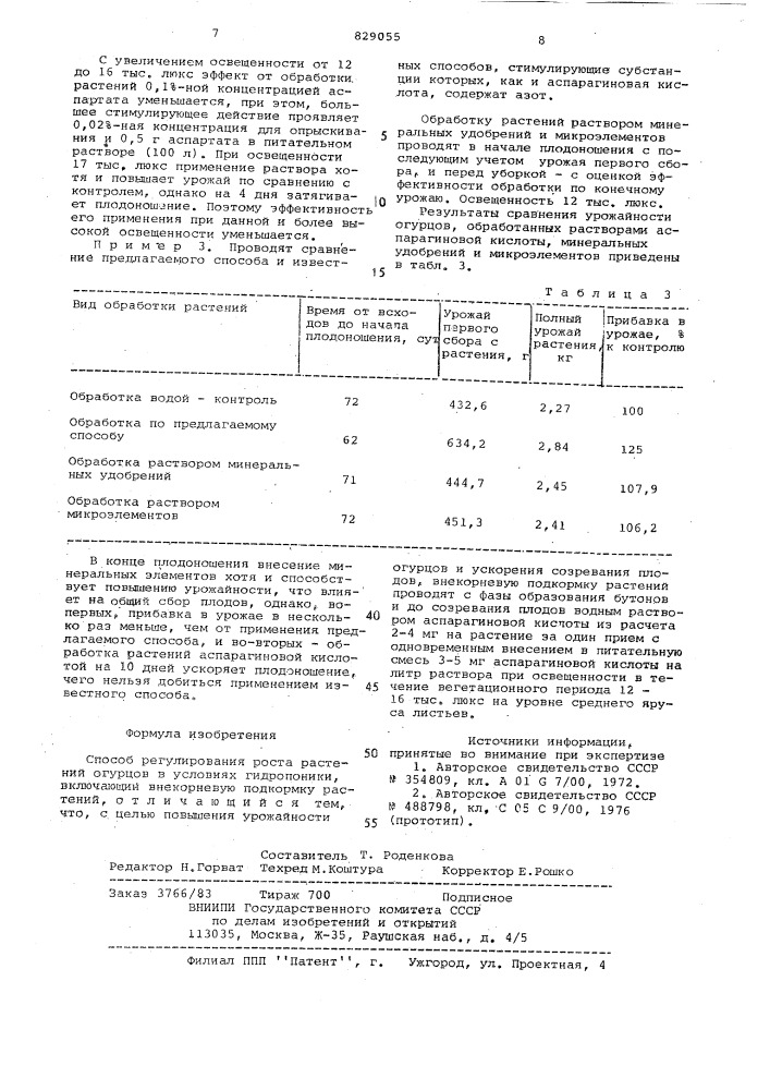 Способ регулирования роста растенийогурцов b условиях гидропоники (патент 829055)