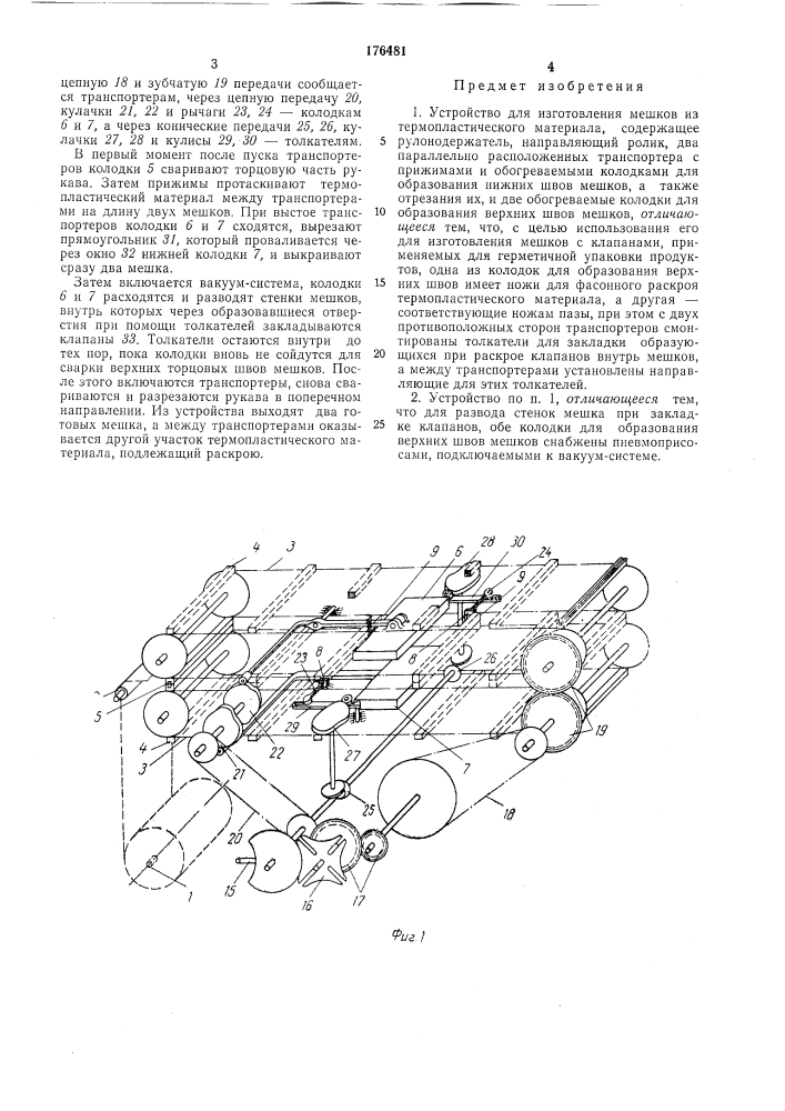 Устройство для изготовления мешков из термопластического материала (патент 176481)