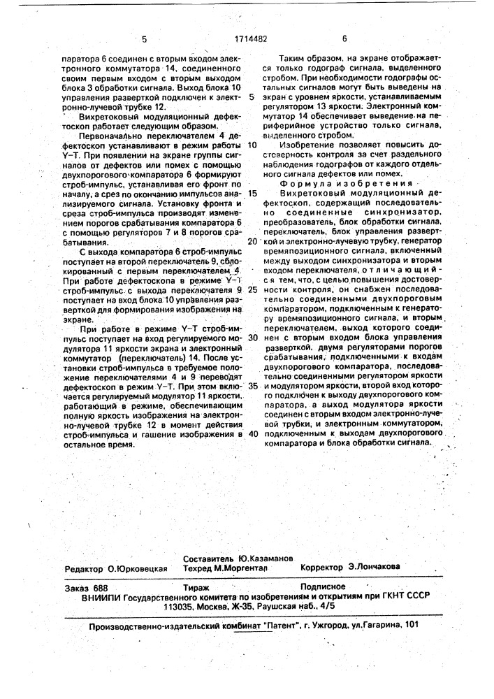 Вихретоковый модуляционный дефектоскоп (патент 1714482)
