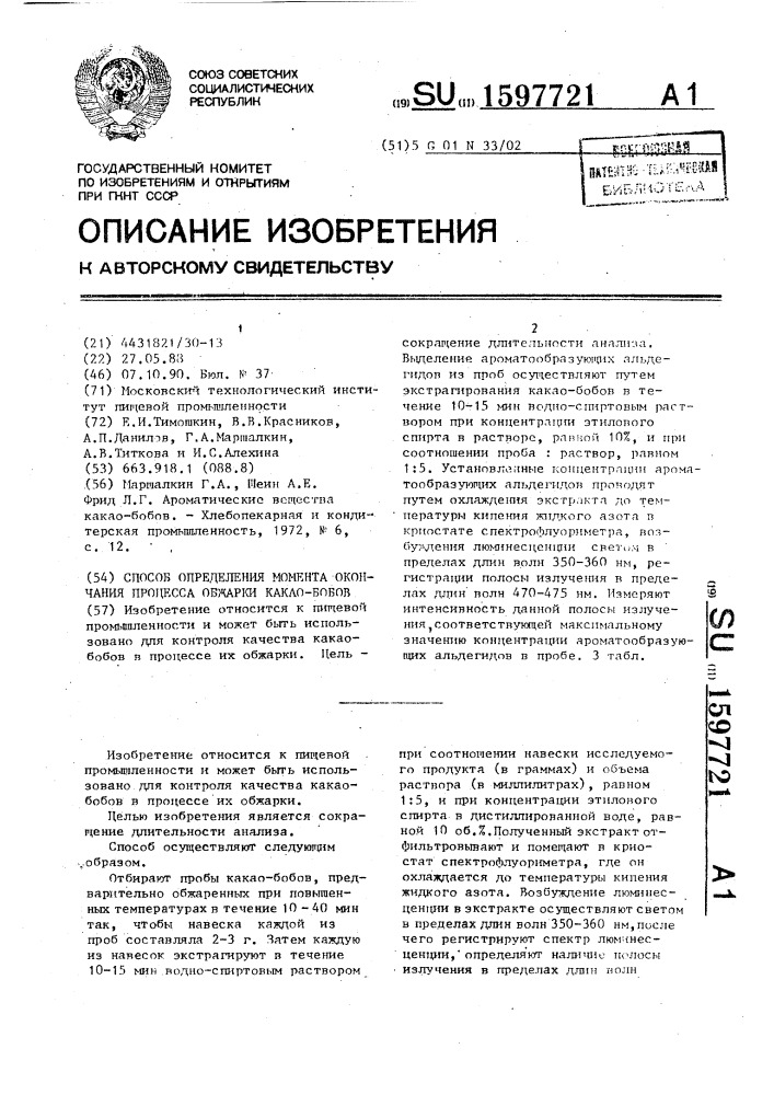 Способ определения момента окончания процесса обжарки какао бобов (патент 1597721)