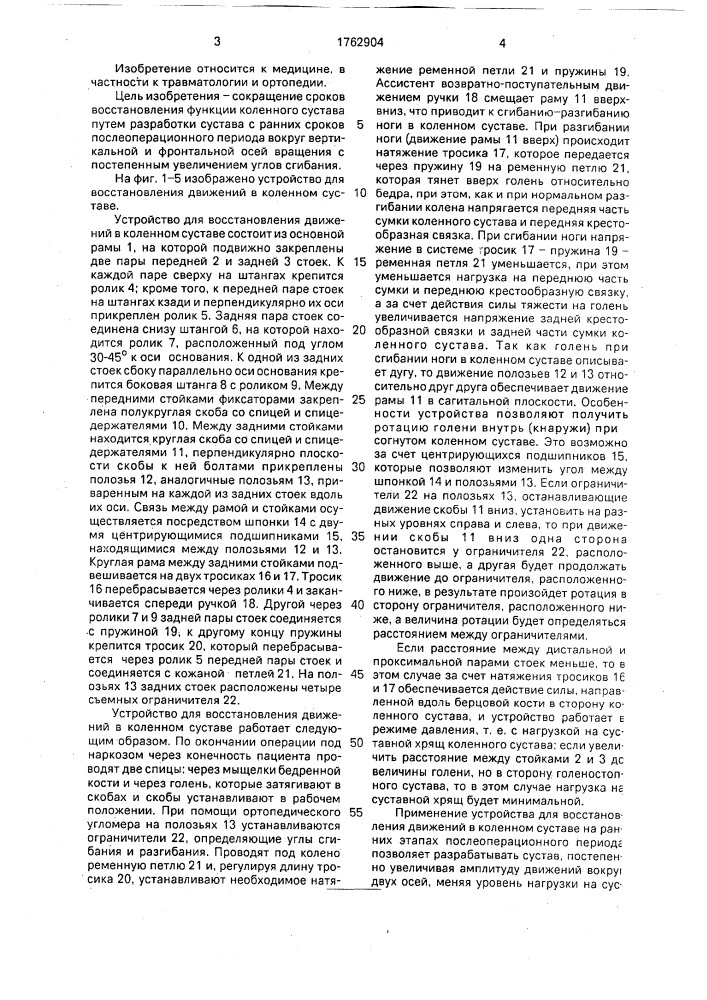 Устройство для восстановления движений в коленном суставе (патент 1762904)