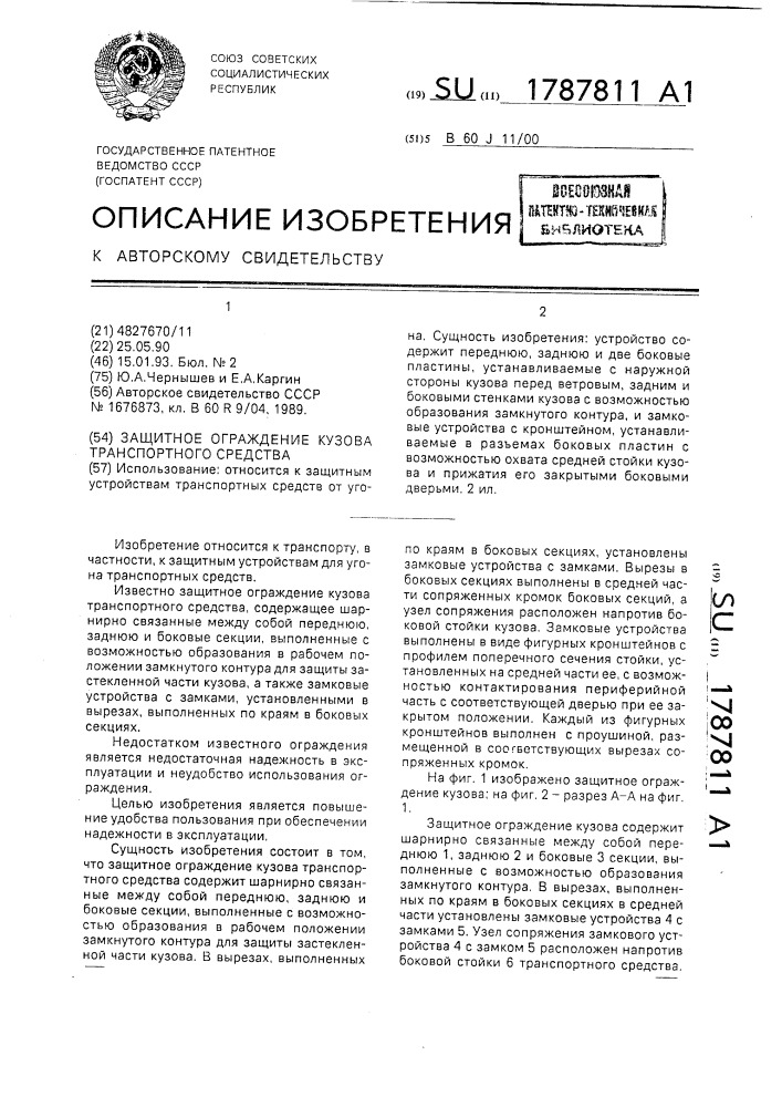 Защитное ограждение кузова транспортного средства (патент 1787811)