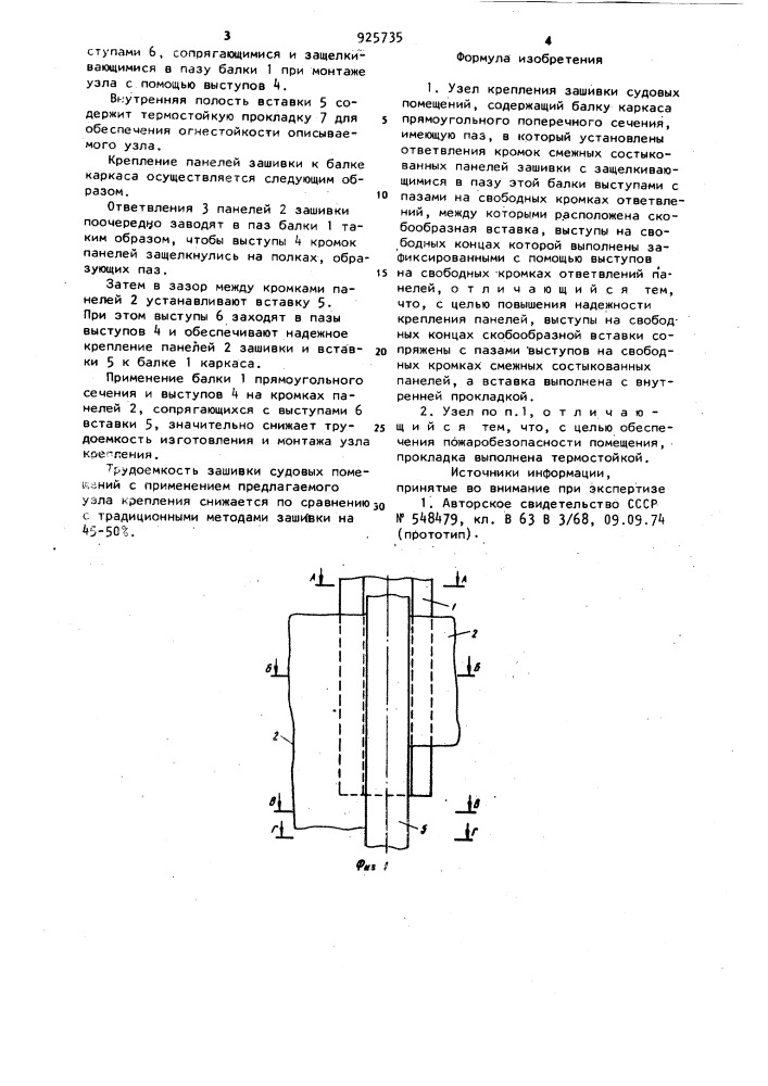 Узел крепления зашивки судовых помещений (патент 925735)