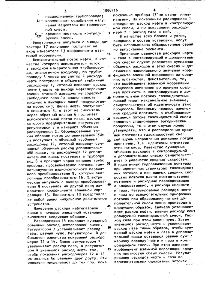 Способ измерения расхода отдельных фаз нефтегазовой смеси, транспортируемой по трубопроводу (патент 1006916)