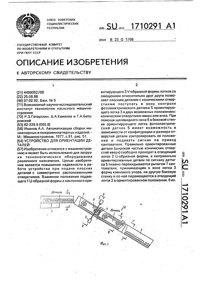 Устройство для ориентации деталей (патент 1710291)