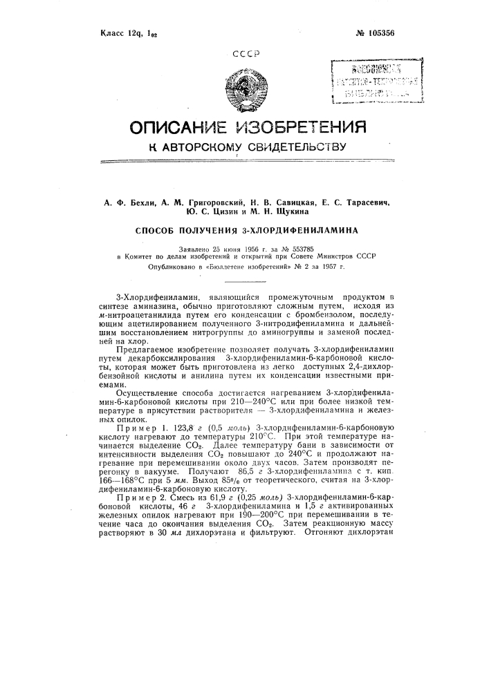 Способ получения 3-хлордифениламина (патент 105356)