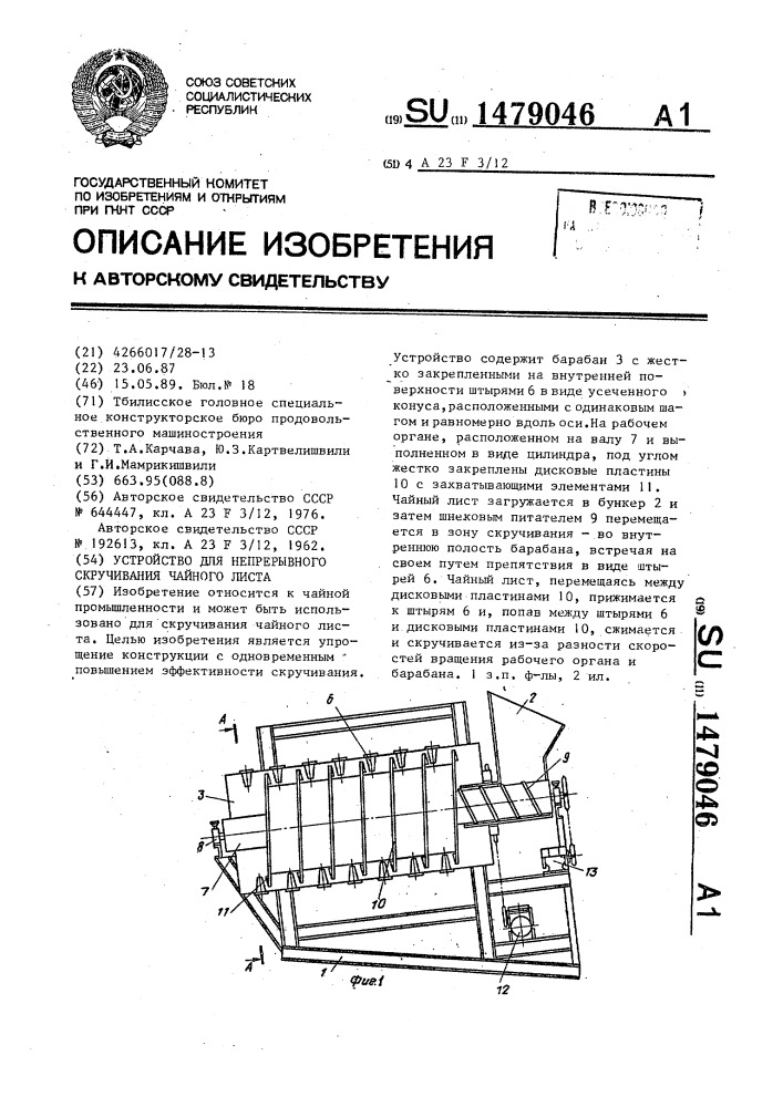 Устройство для непрерывного скручивания чайного листа (патент 1479046)