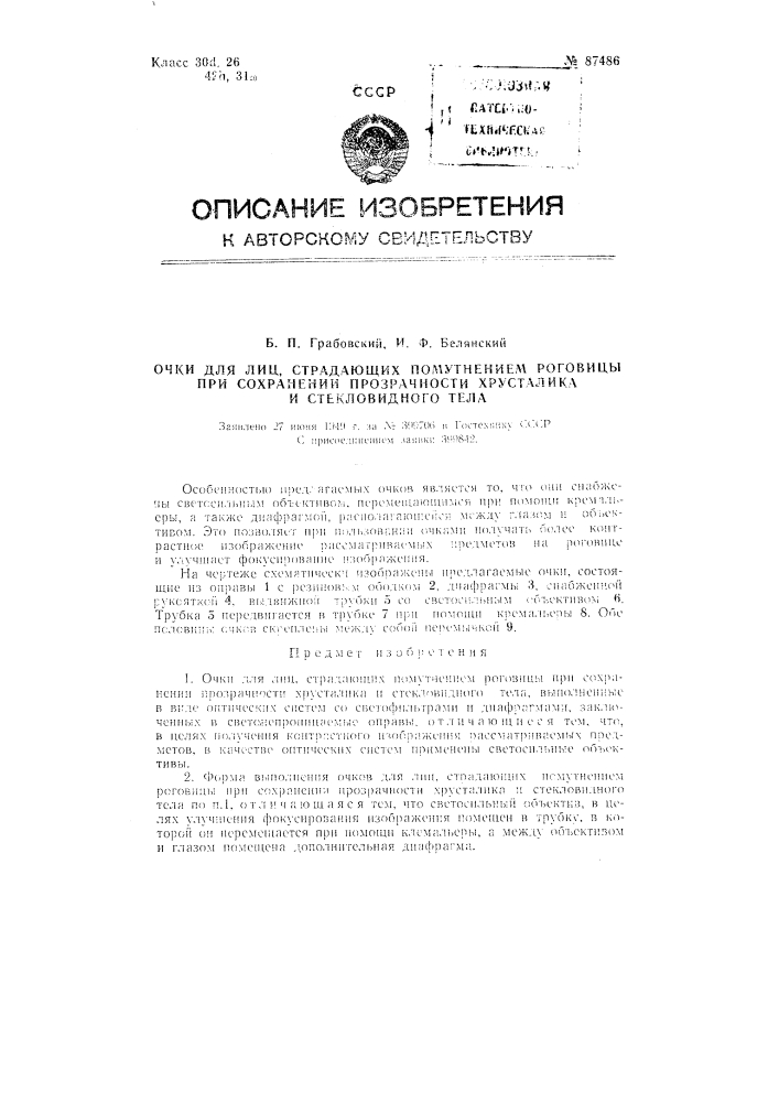 Очки для больных, страдающих помутнением роговицы при сохранении прозрачности хрусталика и стекловидного тела (патент 87486)