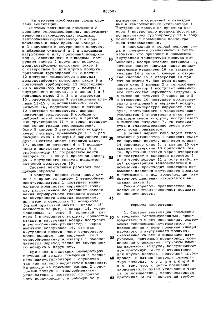 Система вентиляции помещений (патент 800507)