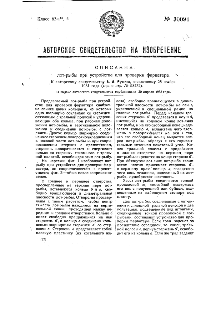 Лот-рыба при устройстве для проверки фарватера (патент 30094)