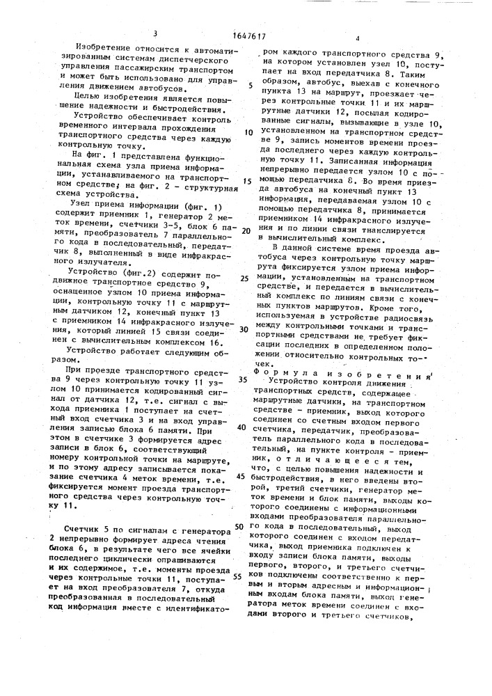 Устройство контроля движения транспортных средств (патент 1647617)