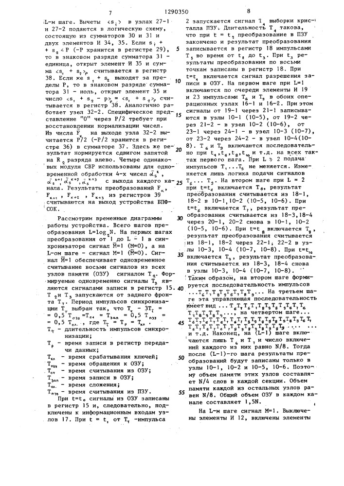 Устройство для быстрого преобразования фурье (патент 1290350)