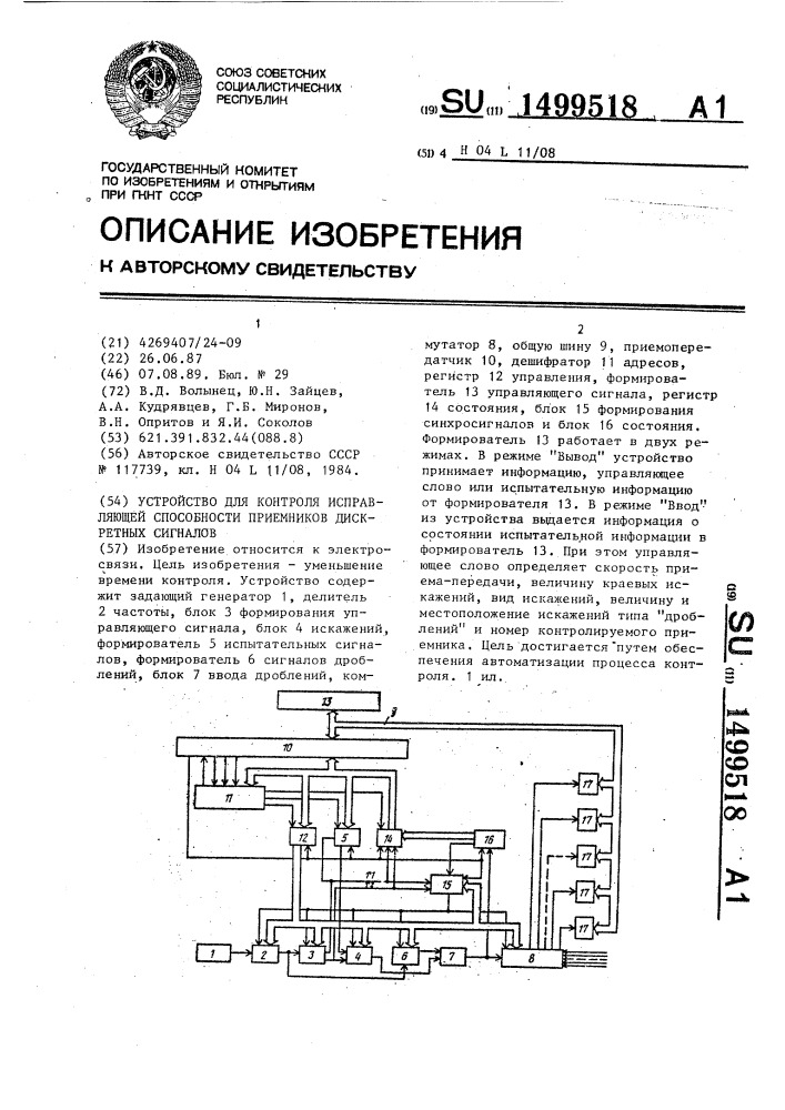 Устройство для контроля исправляющей способности приемников дискретных сигналов (патент 1499518)