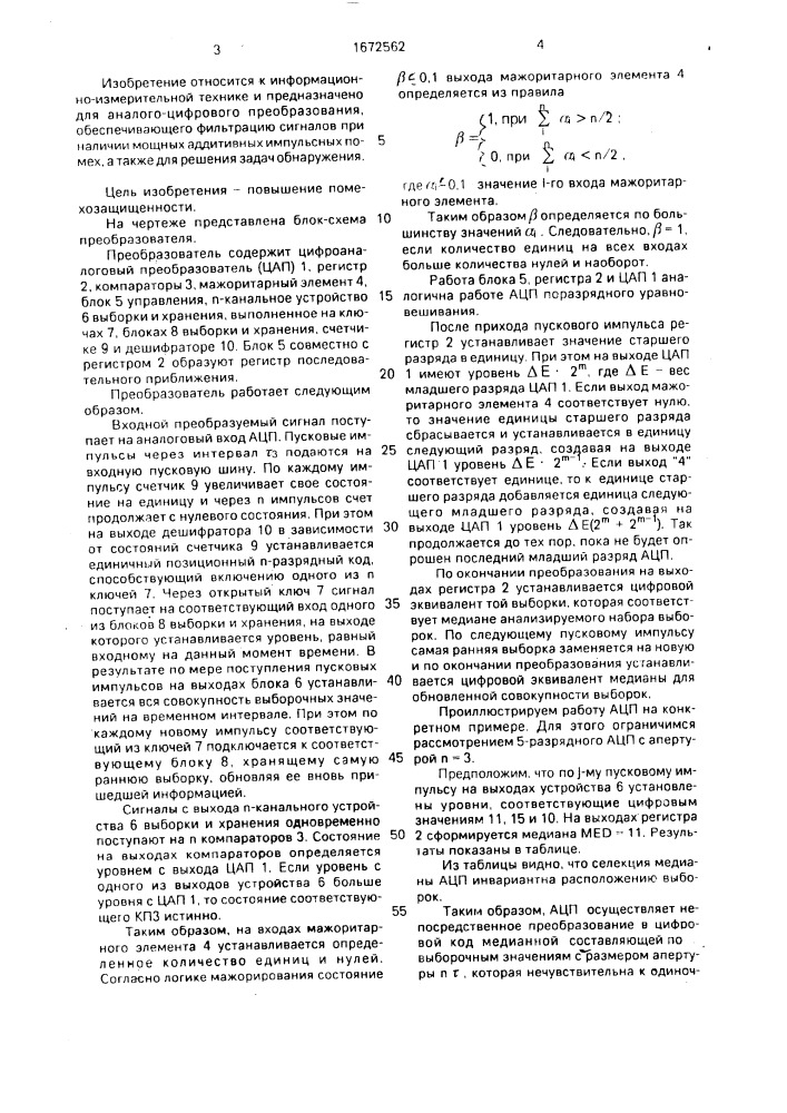 Аналого-цифровой преобразователь (патент 1672562)