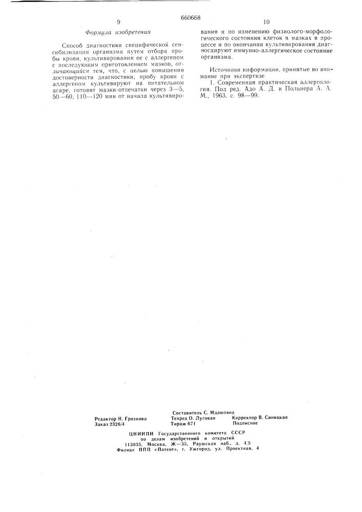 Способ диагностики специфической сенсибилизации организма (патент 660668)