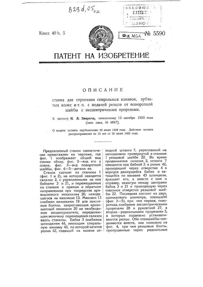 Станок для строгания спиральных канавок, зубчатых колес и т.п., с подачей резцов от поворотной шайбы с эксцентричными прорезами (патент 5590)