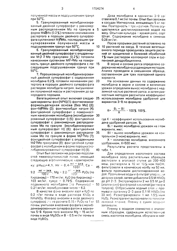 Способ определения усвояемости молибдена на почвы и удобрений растениями (патент 1704074)