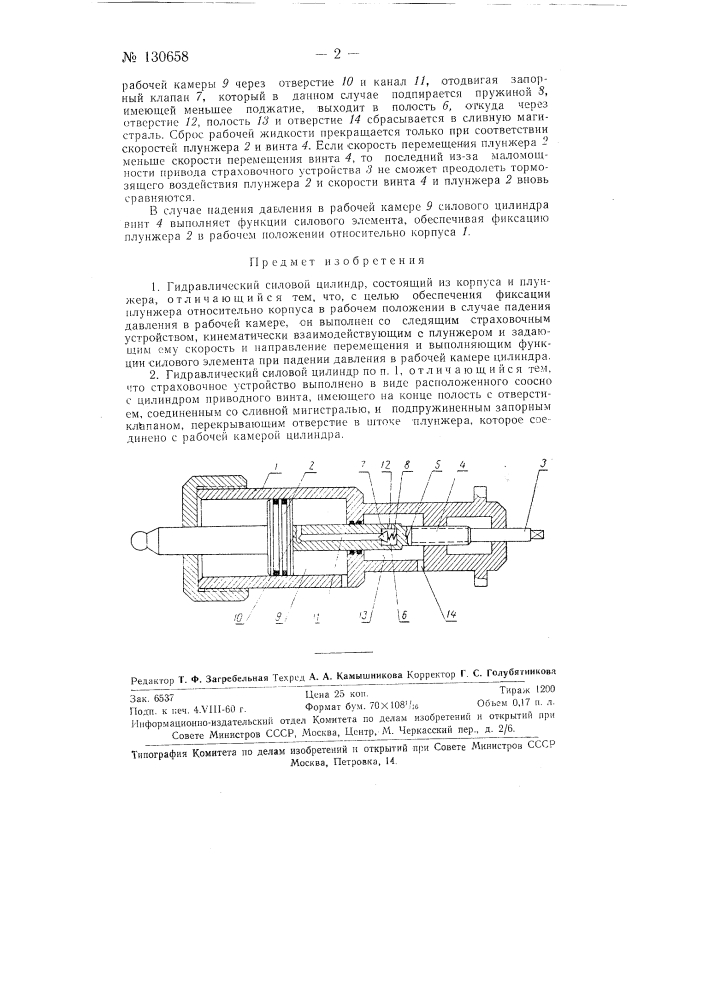 Гидравлический силовой цилиндр (патент 130658)