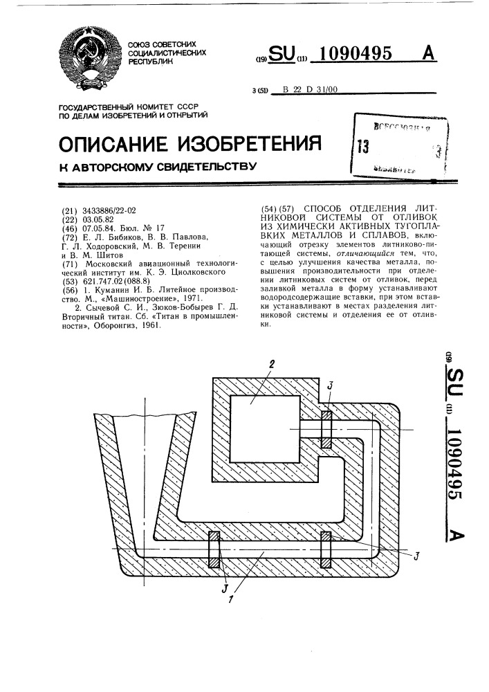 Способ отделения литниковой системы от отливок из химически активных тугоплавких металлов и их сплавов (патент 1090495)