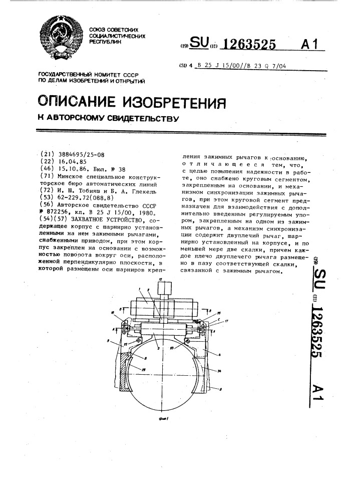 Захватное устройство (патент 1263525)