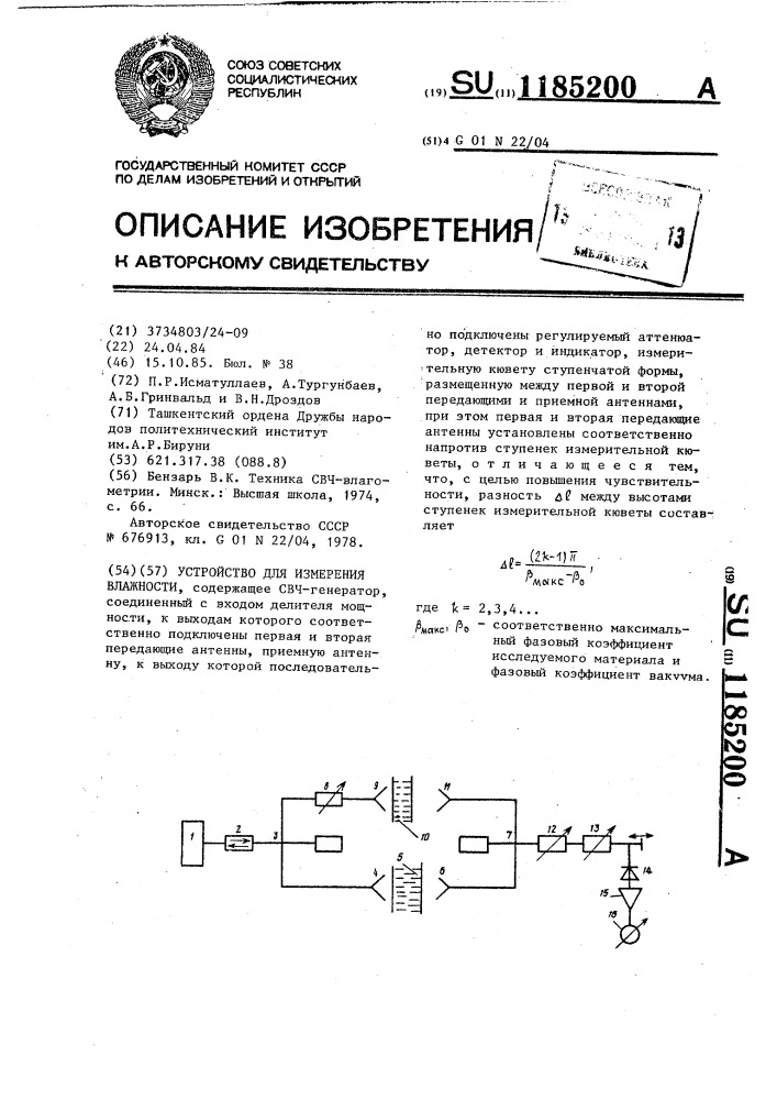 Устройство для измерения влажности (патент 1185200)