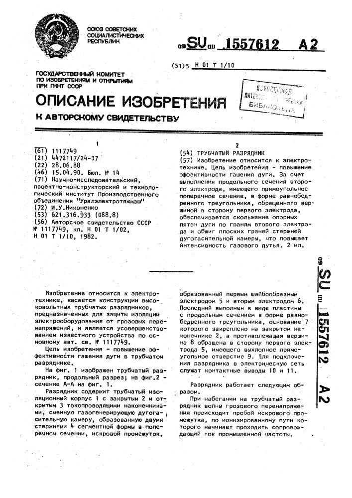 Трубчатый разрядник (патент 1557612)