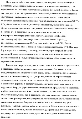 Кристаллические и другие формы солей, образованных из молочной кислоты и 4-амино-5-фтор-3-[6-(4-метилпиперазин-1-ил)-1н-бензимидазол-2-ил]-1н-хинолин-2-она (патент 2425041)