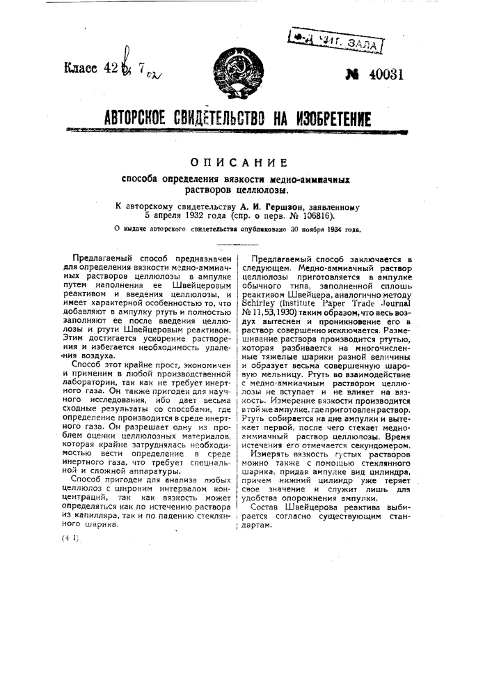 Способ определения вязкости медно-аммиачных растворов целлюлозы (патент 40031)
