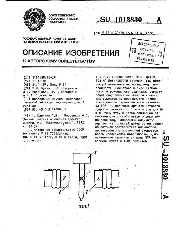Способ определения дефектов на поверхности твердых тел (патент 1013830)