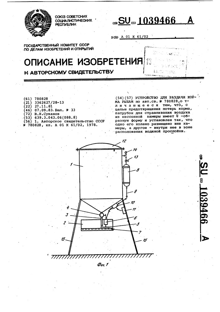 Устройство для раздачи корма рыбам (патент 1039466)