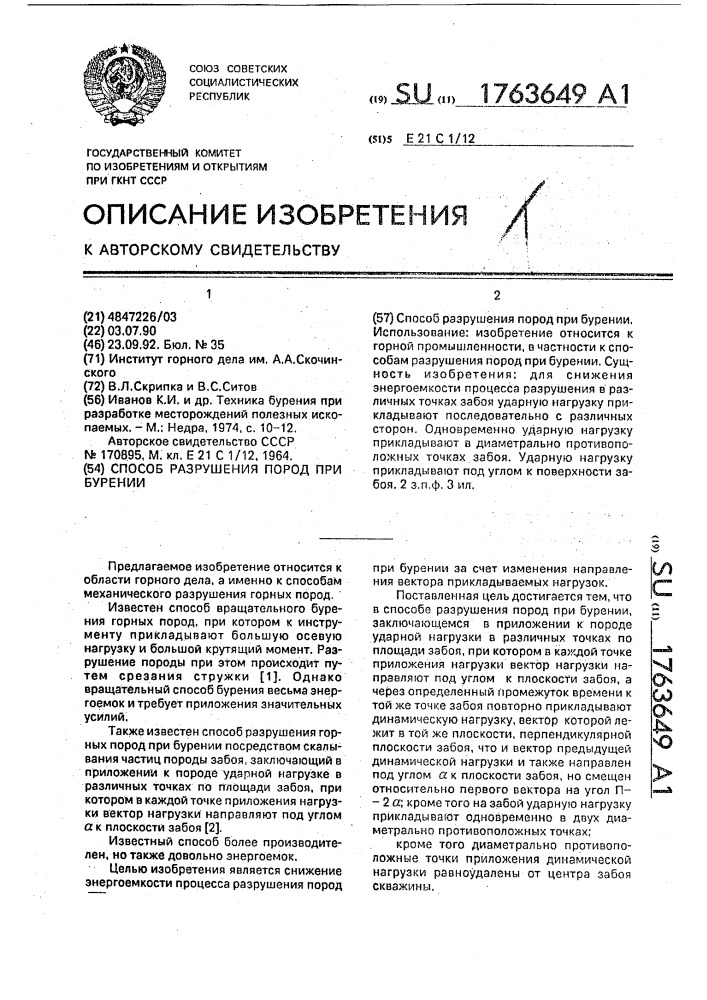 Способ разрушения пород при бурении (патент 1763649)