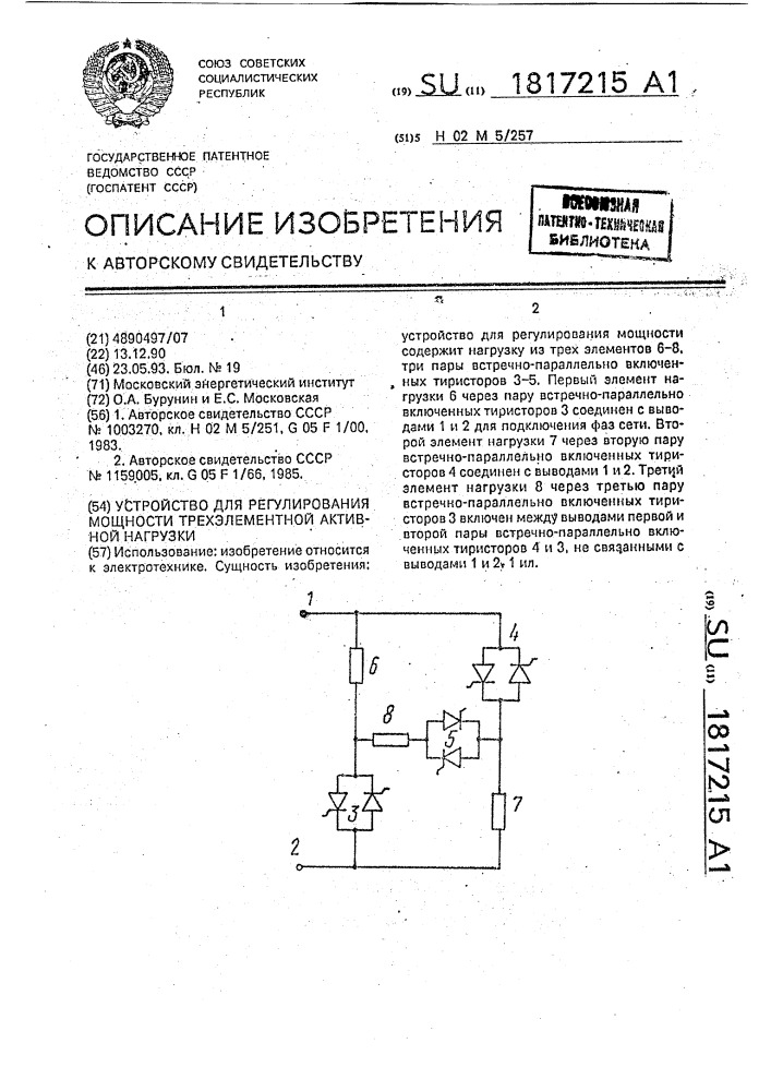 Устройство для регулирования мощности трехэлементной активной нагрузки (патент 1817215)