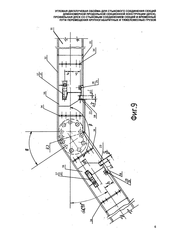 Угловая двухлучевая обойма для стыкового соединения секций длинномерной продольной секционной конструкции (дпск), профильная дпск со стыковым соединением секций и временные пути перемещения крупногабаритных и тяжеловесных грузов (патент 2647556)