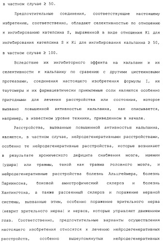 Карбоксамидные соединения и их применение в качестве ингибиторов кальпаинов (патент 2485114)