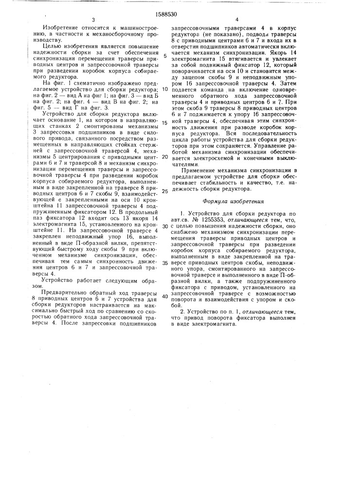 Устройство для сборки редуктора (патент 1588530)