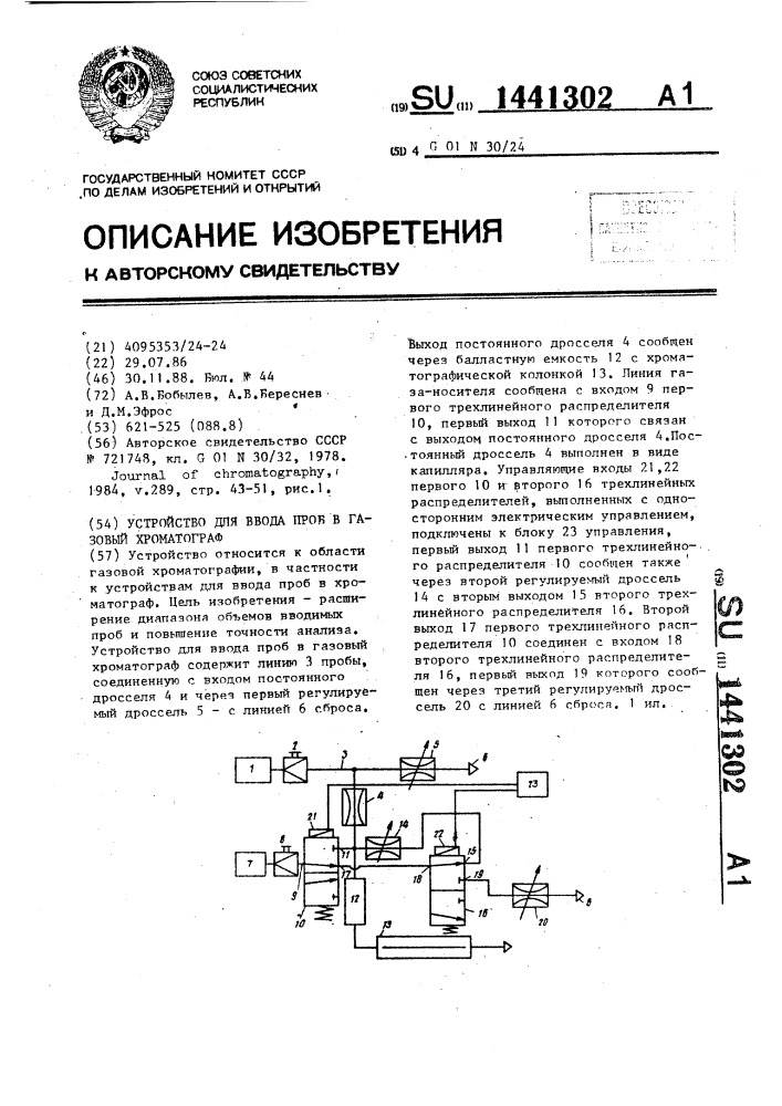 Устройство для ввода проб в газовый хроматограф (патент 1441302)