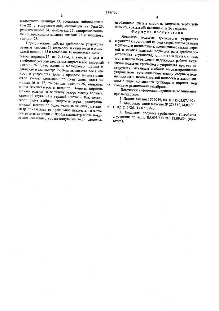 Механизм подъема гребкового устройства сгустителя (патент 555055)