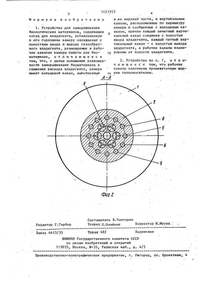 Устройство для замораживания биологических материалов (патент 1421953)