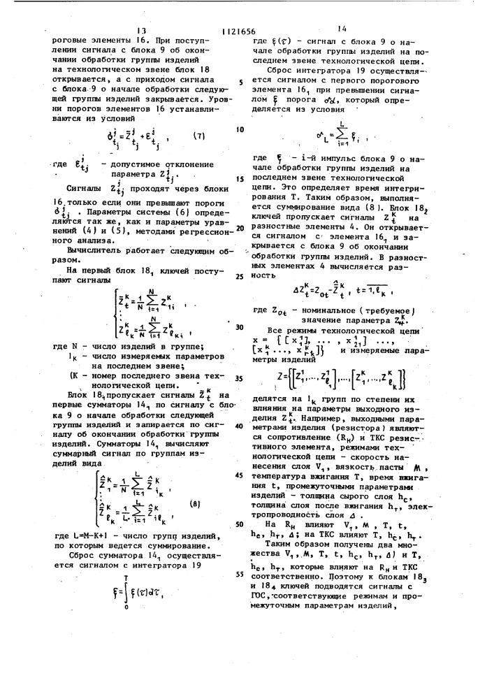 Система управления технологическим процессом (патент 1121656)
