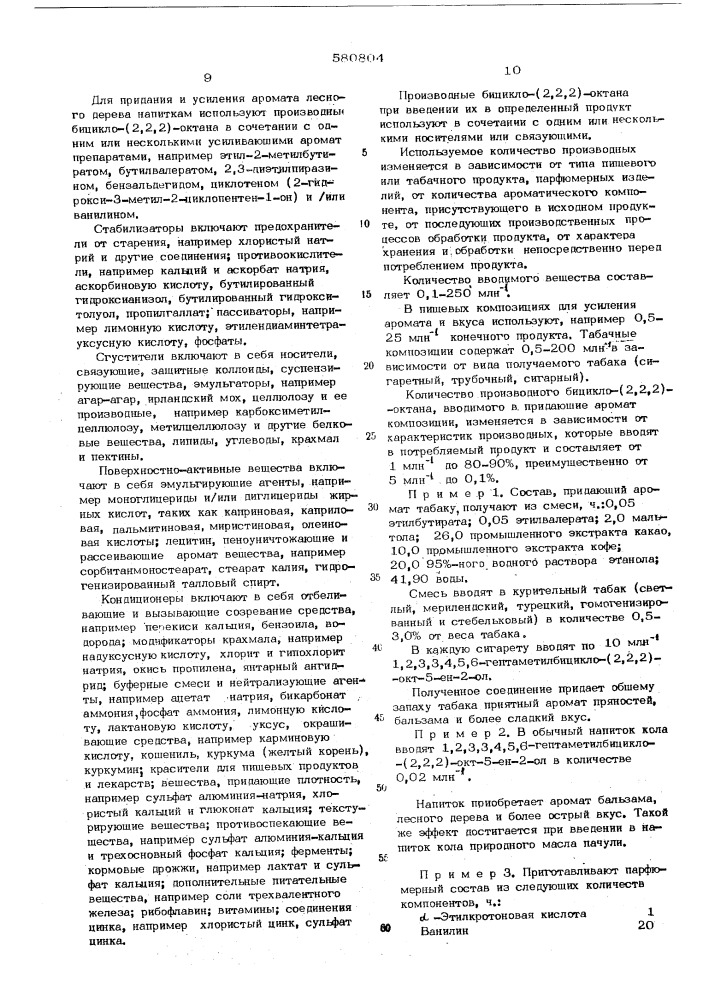 Способ изменения органолептических свойств продуктов потребления (патент 580804)