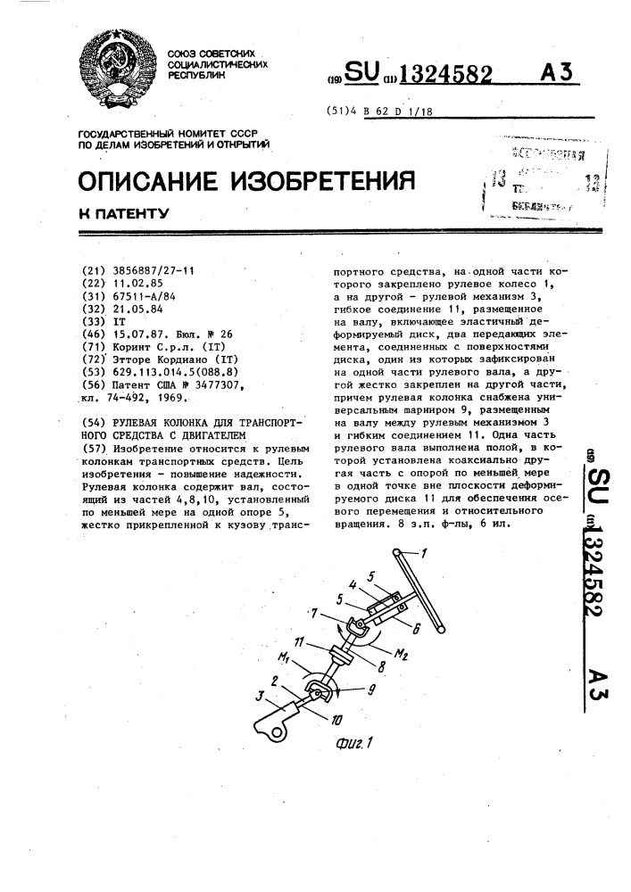 Рулевая колонка для транспортного средства с двигателем (патент 1324582)