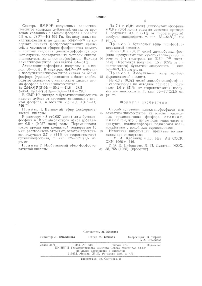 Способ получения алкилгипофосфитов или алкилтионгипофосфитов (патент 539035)