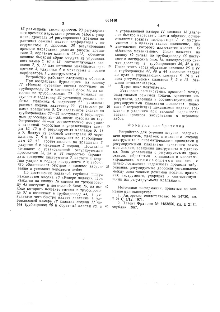 Устройство для бурения шпуров (патент 601410)