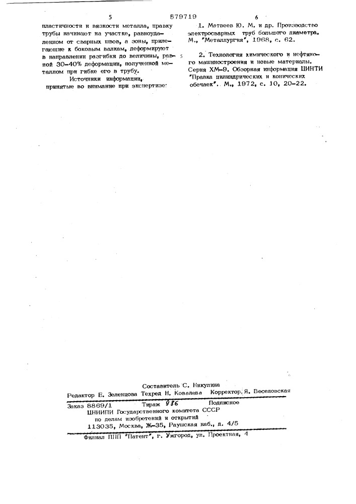 Способ правки электросварных прямошовных труб (патент 579719)