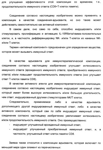 Соединение, предназначенное для стимуляции пути передачи сигнала через il-15rбета/гамма, с целью индуцировать и/или стимулировать активацию и/или пролиферацию il-15rбета/гамма-положительных клеток, таких как nk-и/или t-клетки, нуклеиновая кислота, кодирующая соединение, вектор экспрессии, клетка-хозяин, адъювант для иммунотерапевтической композиции, фармацевтическая композиция и лекарственное средство для лечения состояния или заболевания, при котором желательно повышение активности il-15, способ in vitro индукции и/или стимуляции пролиферации и/или активации il-15rбета/гамма-положительных клеток и способ получения in vitro активированных nk-и/или t-клеток (патент 2454463)