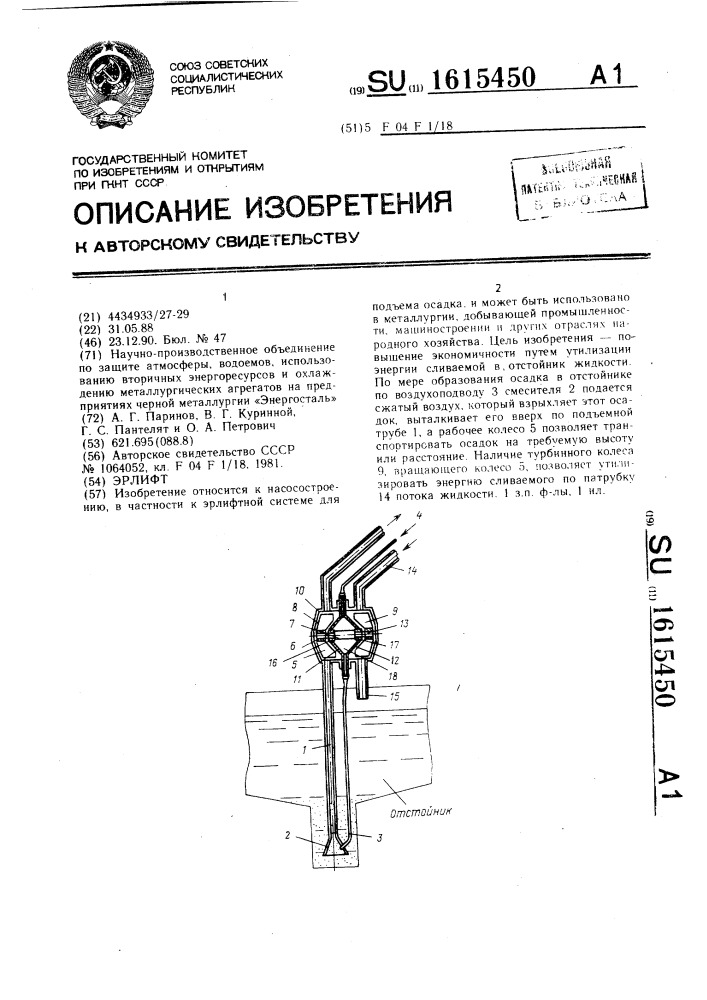 Эрлифт (патент 1615450)