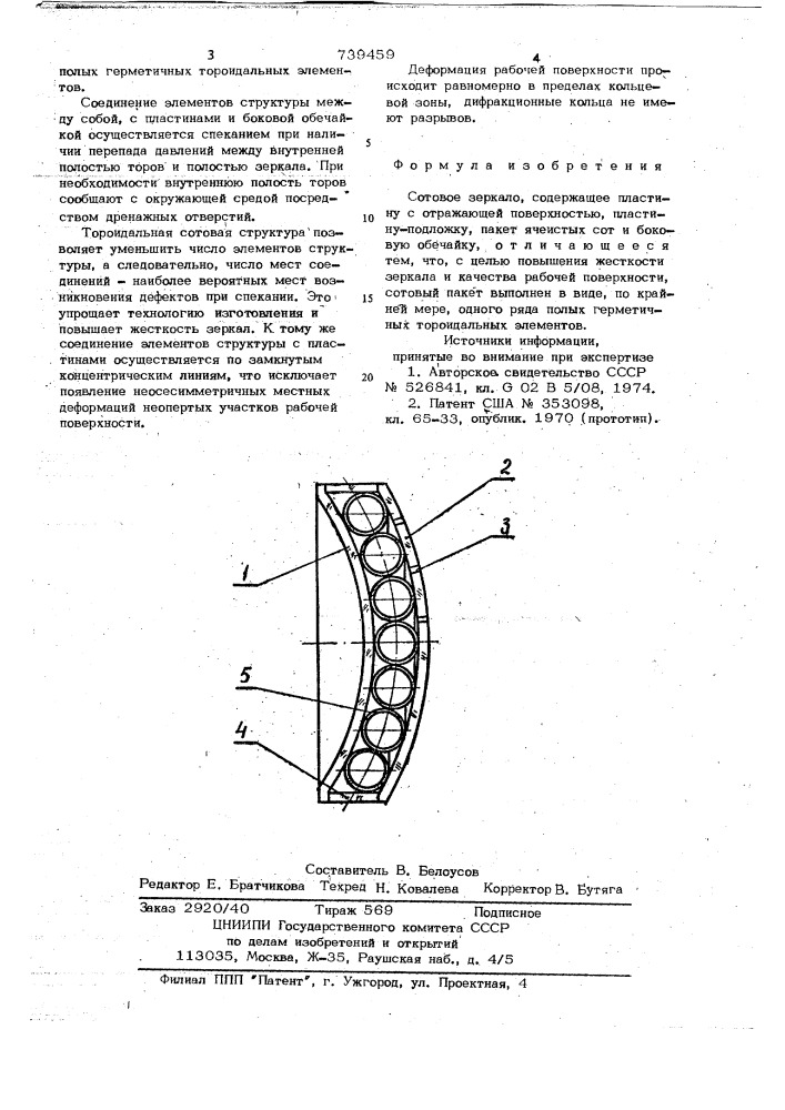 Сотовое зеркало (патент 739459)