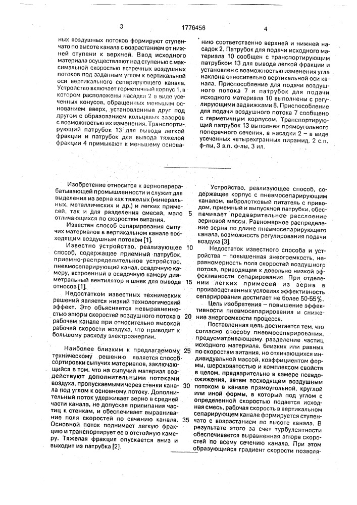 Способ пневмосепарирования и устройство для его осуществления (патент 1776456)