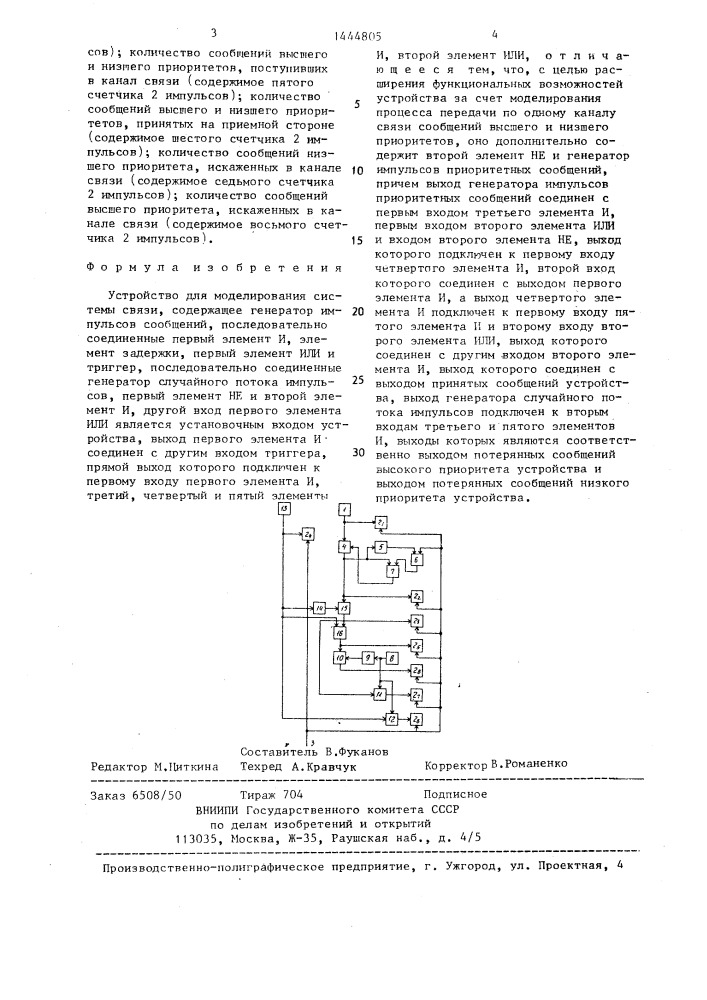 Устройство для моделирования системы связи (патент 1444805)