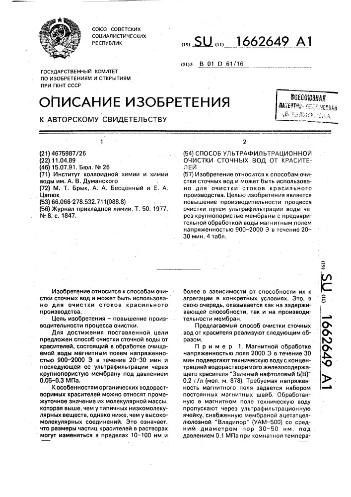 Способ ультрафильтрационной очистки сточных вод от красителей (патент 1662649)